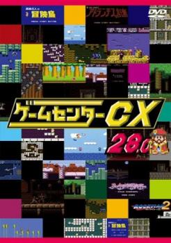 【ご奉仕価格】ゲームセンターCX 28.0【趣味 実用 中古 DVD】メール便可 レンタル落ち