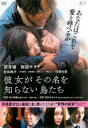 彼女がその名を知らない鳥たち【邦画 中古 DVD】メール便可 レンタル落ち