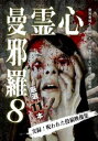 心霊曼邪羅 8 実録!呪われた投稿映像集【邦画 中古 DVD】メール便可 レンタル落ち