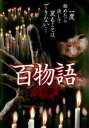 百物語 壱の章【邦画 中古 DVD】メール便可 ケース無:: レンタル落ち