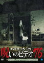 ほんとにあった!呪いのビデオ 76【邦画 中古 DVD】メール便可 レンタル落ち