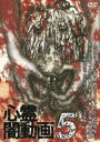 心霊闇動画 5【邦画 中古 DVD】メール便可 レンタル落ち