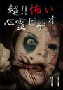 「売り尽くし」超!!怖い心霊ビデオ 11【邦画 中古 DVD】メール便可 ケース無::