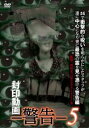 封印動画 警告 5【邦画 中古 DVD】メール便可 レンタル落ち
