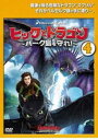 「売り尽くし」ヒックとドラゴン バーク島を守れ! 4(第10話〜第12話)【アニメ 中古 DVD】メール便可 ケース無:: レンタル落ち
