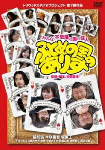ふとめの国のありす【邦画 中古 DVD】メール便可 ケース無:: レンタル落ち