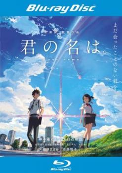 【バーゲンセール】君の名は。 ブルーレイディスク【アニメ 中古 Blu-ray】メール便可 レンタル落ち