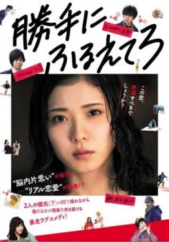 勝手にふるえてろ【邦画 中古 DVD】メール便可 レンタル落ち