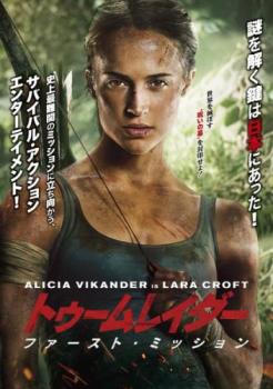 【ご奉仕価格】トゥームレイダー ファースト・ミッション【洋画 中古 DVD】メール便可 ケース無:: レンタル落ち