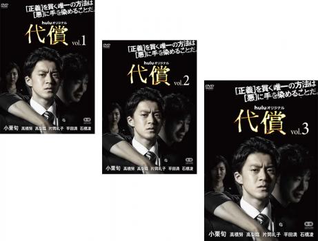 【ご奉仕価格】代償(3枚セット)第1話～第6話 最終【全巻セット 邦画 中古 DVD】レンタル落ち