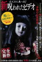 ほんとにあった!新 呪われたビデオ【邦画 中古 DVD】メール便可 レンタル落ち