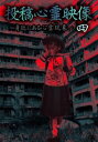 【ご奉仕価格】投稿心霊映像 四 身近にある心霊現象【邦画 中古 DVD】メール便可