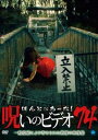 ほんとにあった!呪いのビデオ 74【邦画 中古 DVD】メール便可 レンタル落ち