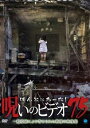 ほんとにあった!呪いのビデオ 75【邦画 中古 DVD】メール便可 レンタル落ち