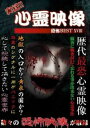 「売り尽くし」実録!!心霊映像 恐怖BEST 18【邦画 中古 DVD】メール便可