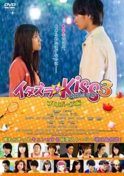 【バーゲンセール】イタズラなKiss THE MOVIE 3 プロポーズ編【邦画 中古 DVD】メール便可 レンタル落ち