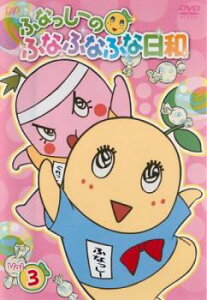 「売り尽くし」ふなっしーのふなふなふな日和 3【アニメ 中古 DVD】メール便可 ケース無:: レンタル落ち