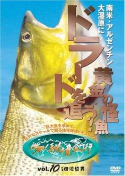 【ご奉仕価格】世界!秘境釣行 10 南米・アルゼンチン 大湿原に黄金の怪魚ドラードを追う!【趣味、実用 中古 DVD】メール便可 レンタル落ち