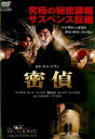 密偵【洋画 中古 DVD】メール便可 レンタル落ち
