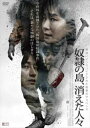 奴隷の島、消えた人々 字幕のみ【洋画 中古 DVD】メール便可 レンタル落ち