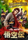 悟空伝【洋画 中古 DVD】メール便可 ケース無:: レンタル落ち