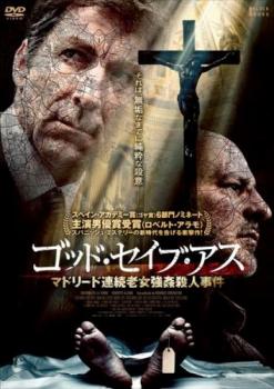 【バーゲンセール】ゴッド・セイブ・アス マドリード連続老女強姦殺人事件 字幕のみ【洋画 中古 DVD】メール便可 レンタル落ち