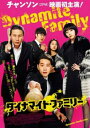 ダイナマイト・ファミリー 字幕のみ【洋画 中古 DVD】メール便可 ケース無:: レンタル落ち
