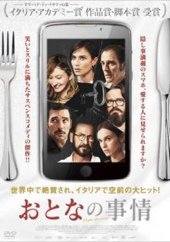 【ご奉仕価格】おとなの事情【洋画 中古 DVD】メール便可 レンタル落ち