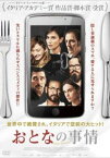 【バーゲンセール】おとなの事情【洋画 中古 DVD】メール便可 レンタル落ち