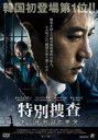 【バーゲンセール】特別捜査 ある死刑囚の慟哭【洋画 中古 DVD】メール便可 ケース無:: レンタル落ち