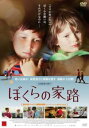 ぼくらの家路 字幕のみ【洋画 中古 DVD】メール便可 レンタル落ち