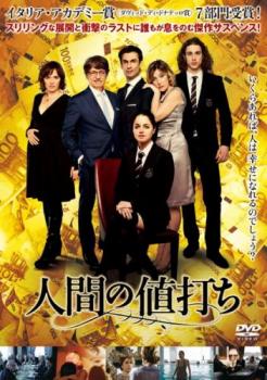 人間の値打ち 字幕のみ【洋画 中古 DVD】メール便可 レンタル落ち