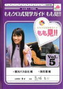 「売り尽くし」ももクロ式見学ガイド もも見!! 5【邦画 中古 DVD】メール便可 ケース無:: レンタル落ち
