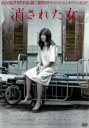 消された女 字幕のみ【洋画 中古 DVD】メール便可 ケース無:: レンタル落ち