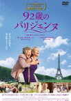 92歳のパリジェンヌ 字幕のみ【洋画 中古 DVD】メール便可 レンタル落ち