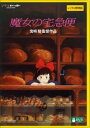 魔女の宅急便 デジタルリマスター版【アニメ 中古 DVD】メール便可 レンタル落ち