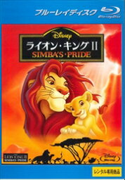 【ご奉仕価格】ライオン・キング2 シンバズ・プライド ブルーレイディスク【アニメ 中古 Blu-ray】メール便可 レンタル落ち