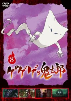 【ご奉仕価格】ゲゲゲの鬼太郎 2018TVシリーズ 8(第22話～第24話)【アニメ 中古 DVD】メール便可 レンタル落ち