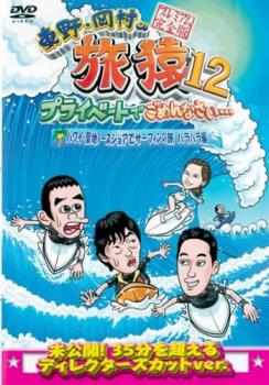 楽天バンプ【ご奉仕価格】東野・岡村の旅猿12 プライベートでごめんなさい…ハワイ・聖地ノースショアでサーフィンの旅 ハラハラ編 プレミアム完全版【お笑い 中古 DVD】メール便可 レンタル落ち