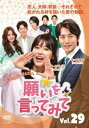 【ご奉仕価格】願いを言ってみて 29(第87話〜第89話) 字幕のみ【洋画 中古 DVD】メール便可 ケース無:: レンタル落ち