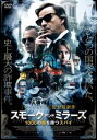 スモーク・アンド・ミラーズ 1000の顔を持つスパイ【洋画 中古 DVD】メール便可 レンタル落ち