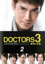 「売り尽くし」ドクターズ DOCTORS 3 最強の名医 2(第1話、第2話)【邦画 中古 DVD】メール便可 レンタル落ち