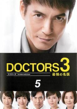 ドクターズ DOCTORS 3 最強の名医 5(第7話、第8話)【邦画 中古 DVD】メール便可 レンタル落ち