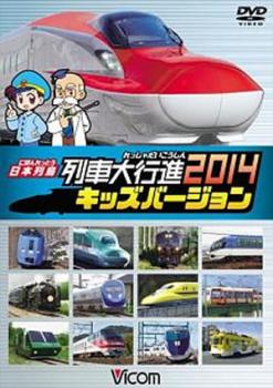 &nbsp;JAN&nbsp;4932323961422&nbsp;品　番&nbsp;RD9614&nbsp;制作年、時間&nbsp;2015年&nbsp;50分&nbsp;製作国&nbsp;日本&nbsp;メーカー等&nbsp;ビコム&nbsp;ジャンル&nbsp;趣味、実用／汽車、電車／子供向け、教育&nbsp;カテゴリー&nbsp;DVD&nbsp;入荷日&nbsp;【2022-12-27】【あらすじ】北海道から九州までの列車をキッズ用に特別編集して紹介。話題の「ななつ星in九州」や「E6系　スーパーこまち」のほか「フリーゲージトレイン」も登場。※ジャケット(紙)には、バーコード・管理用シール等が貼ってある場合があります。レンタル落ちの中古品ですディスクはクリーニングを行い出荷します