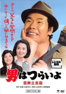 男はつらいよ 葛飾立志篇 HDリマスター版【邦画 中古 DVD】メール便可 レンタル落ち