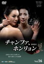 「売り尽くし」チャンファ、ホンリョン 16(第63話〜第66話) 字幕のみ【洋画 中古 DVD】メール便可 ケース無:: レンタル落ち