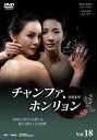 【売り尽くし】チャンファ、ホンリョン 18(第71話〜第74話) 字幕のみ【洋画 中古 DVD】メール便可 ケース無:: レンタル落ち