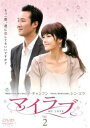 【売り尽くし】マイラブ 2(第3話、第4話) 字幕のみ【洋画 中古 DVD】メール便可 ケース無:: レンタル落ち