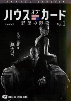 【売り尽くし】ハウス・オブ・カード 野望の階段 SEASON2 シーズン 1(第14章～第16章)【洋画 中古 DVD】メール便可 ケース無:: レンタル落ち