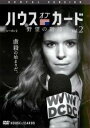 【売り尽くし】ハウス・オブ・カード 野望の階段 SEASON2 シーズン2(第17章、第18章)【洋画 中古 DVD】メール便可 ケース無:: レンタル落ち